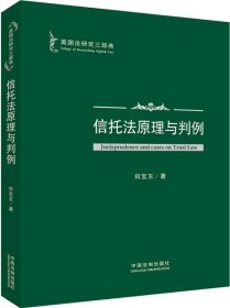 英国法研究三部曲：信托法原理与判例