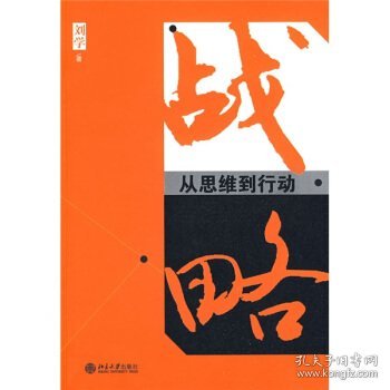 战略：从思维到行动