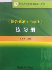 综合素质(小学) 练习册 国家教师资格考试指导教材