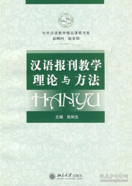 对外汉语教学精品课程书系：汉语报刊教学理论与方法