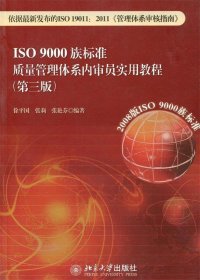 ISO 9000族标准质量管理体系内审员实用教程