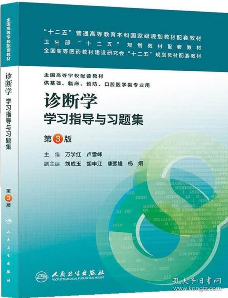 诊断学学习指导与习题集（第三版/本科临床配套）