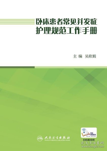 卧床患者常见并发症护理规范工作手册（配增值）