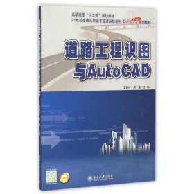 道路工程识图与AutoCAD