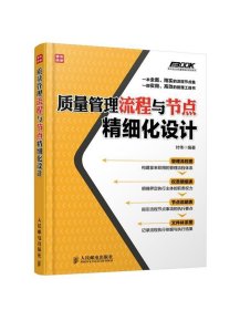 弗布克企业质量精细化管理系列：质量管理流程与节点精细化设计