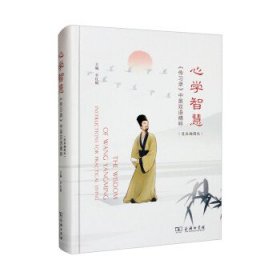 心学智慧——《传习录》中英双语精粹（漫画插图版）