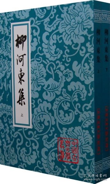 柳河東集（全二冊）