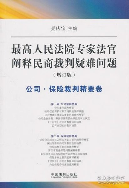 最高人民法院专家法字阐释民商裁判疑难问题（增订版）：公司·保险裁判精要卷