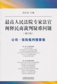 最高人民法院专家法字阐释民商裁判疑难问题（增订版）：公司·保险裁判精要卷