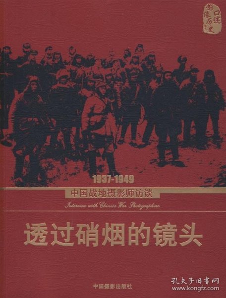 透过硝烟的镜头：1937-1949中国战地摄影师访谈