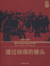 透过硝烟的镜头：1937-1949中国战地摄影师访谈