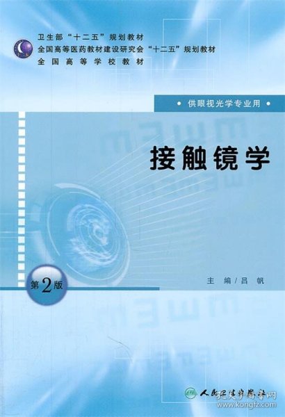 全国高等学校教材：接触镜学（供眼视光学专业用）（第2版）