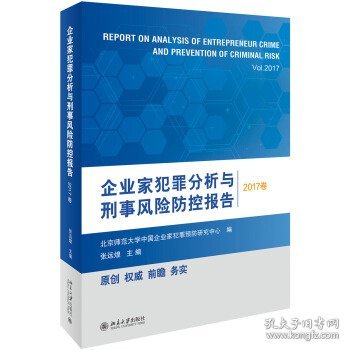 企业家犯罪分析与刑事风险防控报告（2017卷）