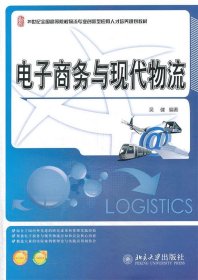 电子商务与现代物流/21世纪全国高等院校物流专业创新型应用人才培养规划教材