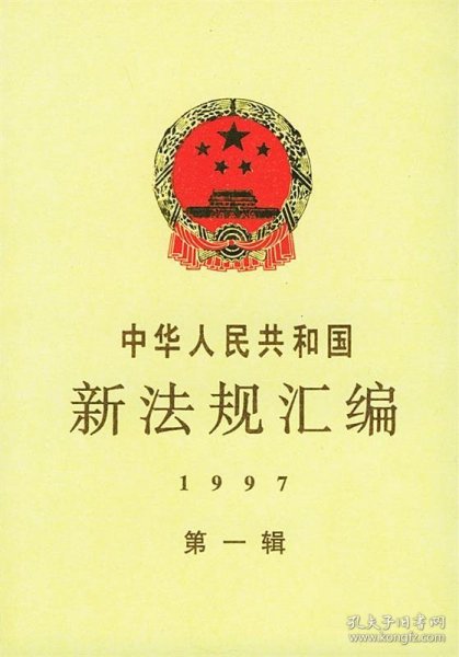 中华人民共和国新法规汇编：1997年第一辑