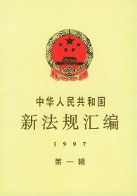 中华人民共和国新法规汇编：1997年第一辑