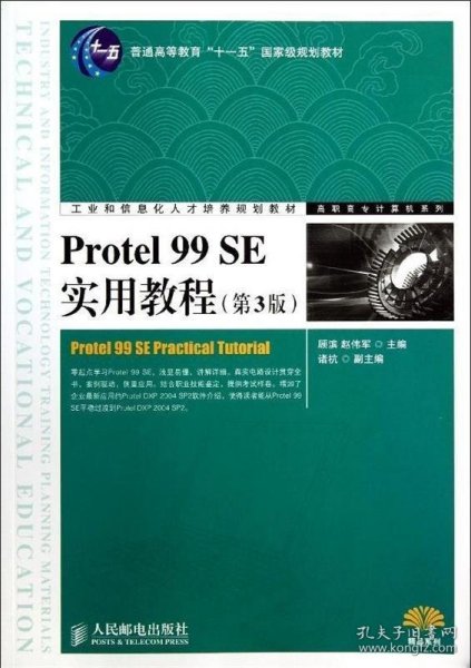 工业和信息化人才培养规划教材·高职高专计算机系列：Protel 99 SE实用教程（第3版）