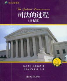 司法的过程：美国、英国和法国法院评介