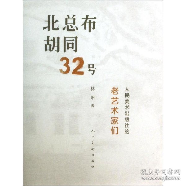 北总布胡同32号：人民美术出版社的老艺术家们