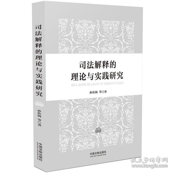 司法解释的理论与实践研究