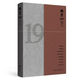 南京1949