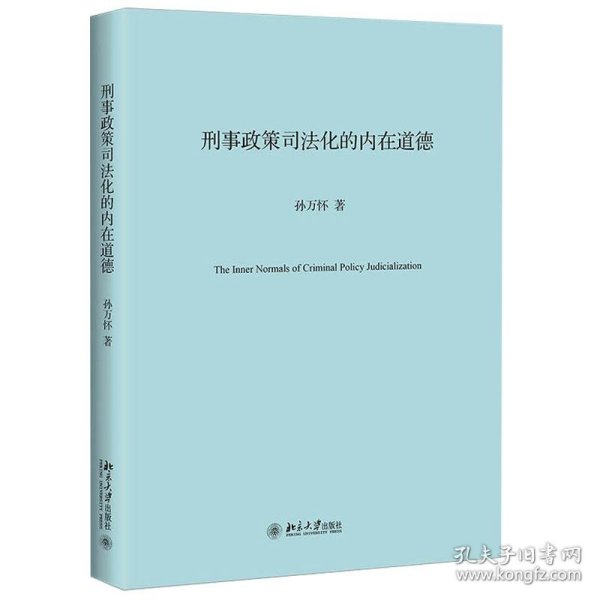 刑事政策司法化的内在道德