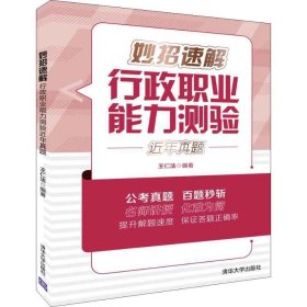 妙招速解行政职业能力测验近年真题