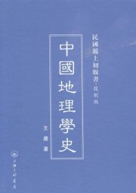 民国沪上初版书：中国地理学史（复制版）