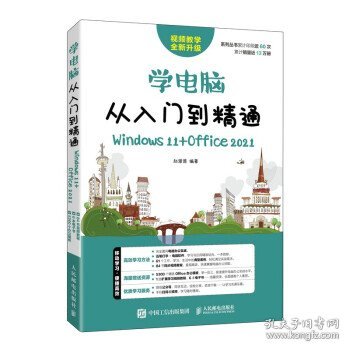 学电脑从入门到精通（Windows 11+Office 2021）