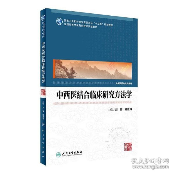 中西医结合临床研究方法学(中医药研究生)