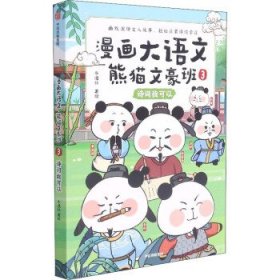 漫画大语文·熊猫文豪班.3,诗词我可以