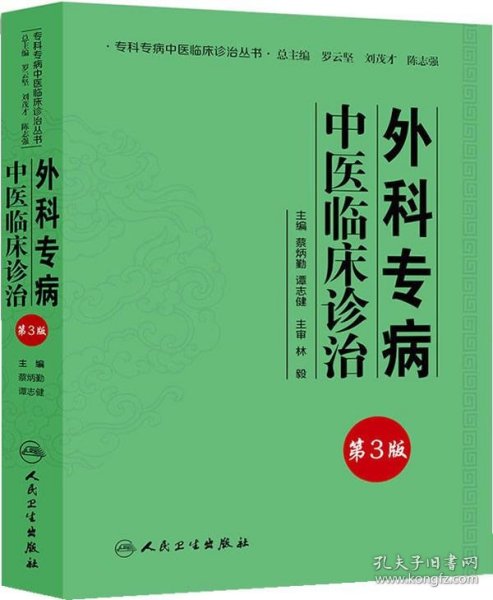 专科专病中医临床诊治丛书·外科专病中医临床诊治（第三版）