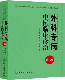 专科专病中医临床诊治丛书·外科专病中医临床诊治（第三版）