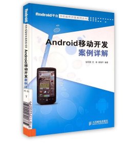 Android移动开发案例详解