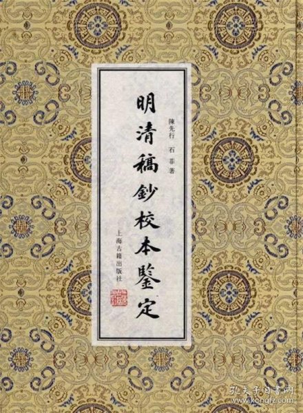 明清稿抄校本鉴定