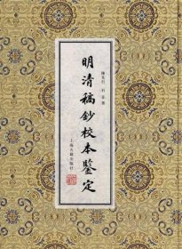 明清稿抄校本鉴定