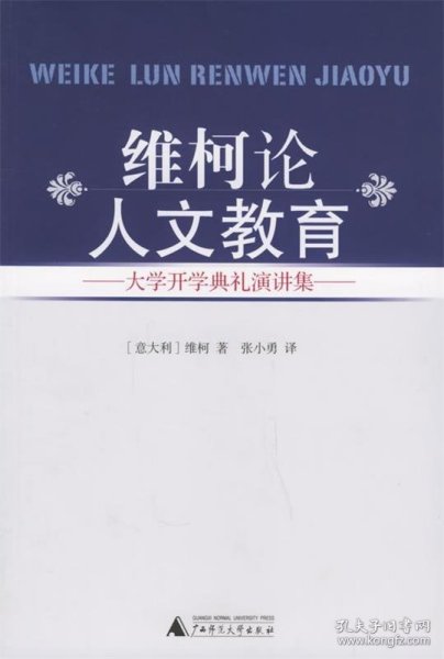 维柯论人文教育：大学开学典礼演讲集