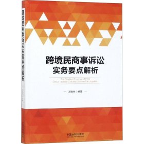 跨境民商事诉讼实务要点解析