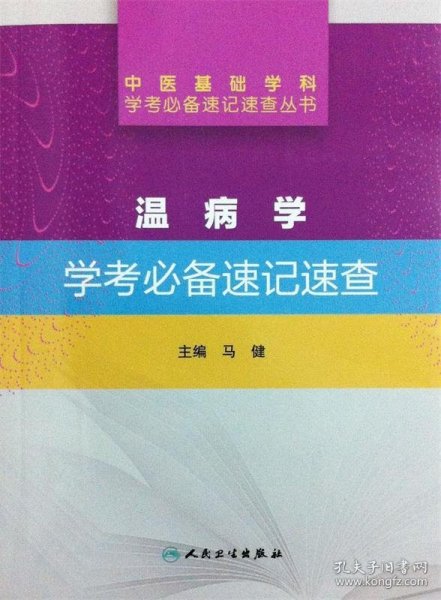 中医基础学科学考必备速记速查丛书·温病学学考必备速记速查