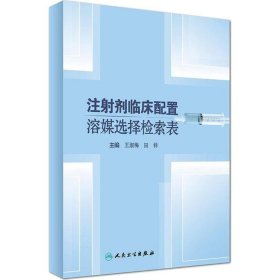 注射剂临床配置溶媒选择检索表