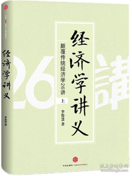 经济学讲义（上）：颠覆传统经济学26讲