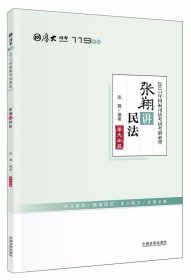 厚大司考2017年国家司法考试考前必背119：张翔讲民法
