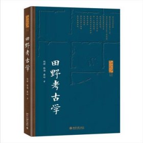 田野考古学 北京大学考古文博学院系列教材  赵辉等著