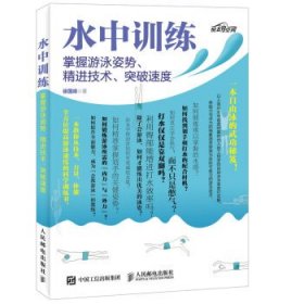 水中训练 掌握游泳姿势、精进技术、突破速度