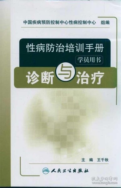 性病防治培训手册（学员用书）：诊断与治疗