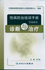 性病防治培训手册（学员用书）：诊断与治疗