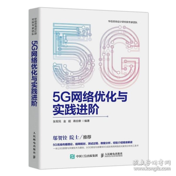 5G网络优化与实践进阶