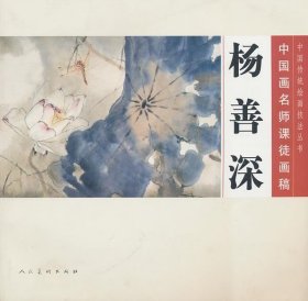 中国画名师课徒画稿：杨善深