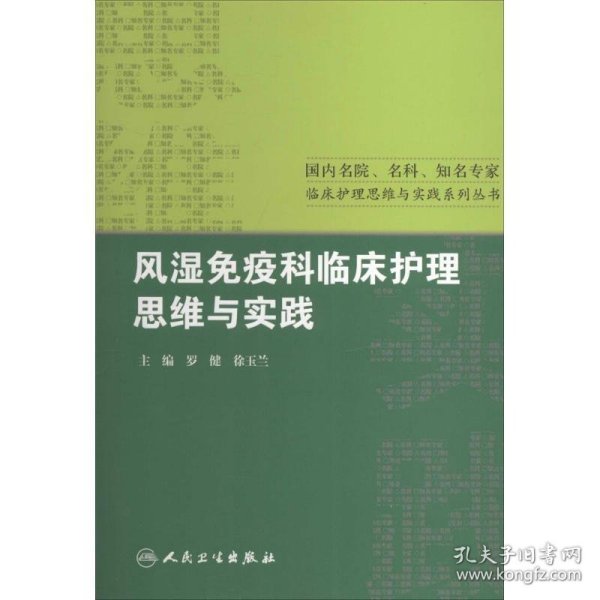 风湿免疫科临床护理思维与实践