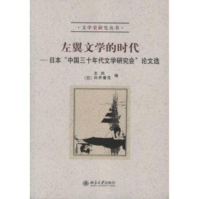 左翼文学的时代：日本“中国三十年代文学研究会”论文选